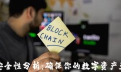 比特币安全性分析：确保你的数字资产免受威胁