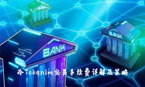 冷Tokenim交易手续费详解及策略