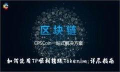 如何使用TP顺利转账Tokenim：详尽指南