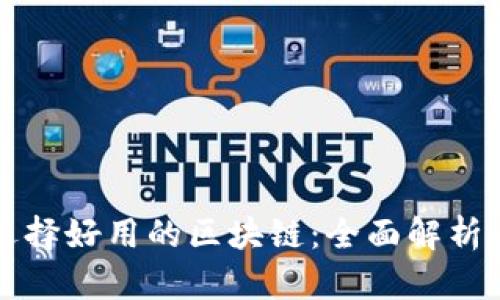 如何选择好用的区块链：全面解析与推荐