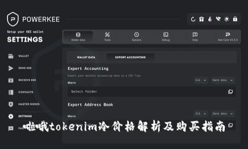 啦哦tokenim冷价格解析及购买指南