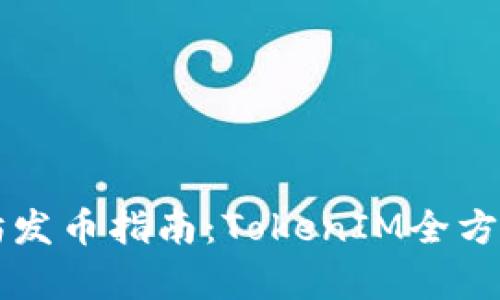 以太坊发币指南：TokenIM全方位解析