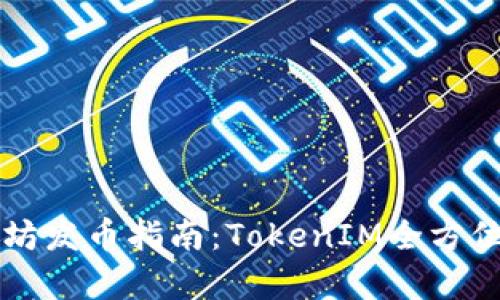 以太坊发币指南：TokenIM全方位解析