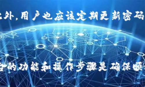 关于“tokenim可以把ETC转入吗”的问题，我将提供相关的信息和解答。

### 关于Tokenim和ETC

Tokenim是一个数字资产和交易平台，旨在提供便捷的数字货币管理和交易服务。另一方面，ETC（以太经典）是基于以太坊区块链的加密货币，其社区致力于维护其原始的区块链协议。随着数字资产的不断发展，许多用户希望在不同的交易平台之间转移他们的资产，包括ETC。

### Tokenim是否支持ETC的转入

根据最新的信息，确认Tokenim是否可以支持ETC的转入是首要问题。许多数字货币和交易平台都支持主流加密货币的存入和提取，而ETC作为一种知名的加密货币，很可能被不少平台所接受。如果Tokenim支持ETC，那么用户可以将其ETC资产方便地转入Tokenim平台进行管理和交易。

### 如何转入ETC到Tokenim

#### 1. 创建并验证账户
首先，您需要在Tokenim上创建一个账户，并完成必要的身份验证。这一步骤对于确保您账户的安全性和合法性非常重要。

#### 2. 获取ETC接收地址
登录您的Tokenim账户后，您需要找到ETC的存款选项。系统会为您生成一个唯一的ETC接收地址。请牢记，只能将ETC转入该地址，转入其他类型的数字货币可能会导致资产丢失。

#### 3. 在其他平台发起转账
如果您在其他平台（如交易所或）持有ETC，您可以选择提取或转账功能，输入您在Tokenim上获取的接收地址。请确保转账金额和手续费的设定符合您的需求。

#### 4. 确认转账
在发起转账后，您可以在Tokenim平台上监控转账进程。通常，转账需要一定的确认时间，根据网络的繁忙程度而异。

### 可能相关的问题

#### 1. Tokenim的安全性如何？

在使用任何数字资产平台时，安全性都是用户最为关心的话题。Tokenim作为一个平台，应当具备必要的安全措施，如两步验证（2FA）、冷存储、高级加密技术等。此外，用户在使用Tokenim时，应该采取一些额外措施，比如使用强密码、不在公共网络下使用此类应用等。

#### 2. 转入ETC会产生手续费吗？

转入ETC时通常会涉及到一定的手续费，具体费用可能因平台和网络状况而异。了解Tokenim在ETC转账方面的手续费结构是用户在决定转账前需要做到的功课。此外，一些交易平台在转入时会有优惠活动或减免手续费的政策，可以时常关注。

#### 3. 如何选择适合的加密货币？

选择合适的加密货币对安全管理资产至关重要。用户在选择时应考虑以下因素：是否支持所需的数字货币、用户界面是否友好、安全性（如私钥控制、两步验证等）、是否有良好的客户支持等。

#### 4. Tokenim如何保障用户资金安全？

Tokenim平台保障用户资金安全的措施包括资金隔离、保险机制、持续的安全审计等。这些措施旨在防止黑客攻击和资金盗取，为用户创造一个安全的交易环境。此外，用户也应该定期更新密码和监控账户活动，以确保账户安全。

### 总结

在探讨“Tokenim可以把ETC转入吗”这一问题的过程中，我们可以得出Tokenim非常可能支持ETC等主流加密货币的转入。无论是为了投资还是资金管理，理解平台的功能和操作步骤是确保顺利转账的关键。而对于每位用户而言，安全性、手续费、选择及资金保护等问题同样不容忽视。在数字货币日渐普及的今天，这些知识将成为每位投资者的必备技能。