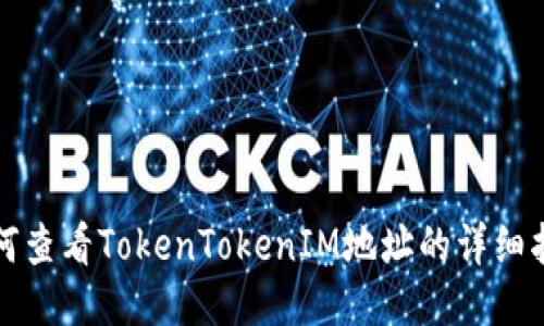 如何查看TokenTokenIM地址的详细指南