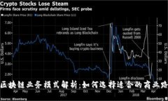 : 区块链业务模式解析：如何选择适合的商业路径