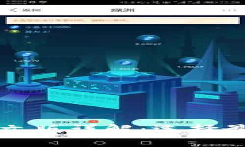 以太坊中文版详解：选择最适合你的