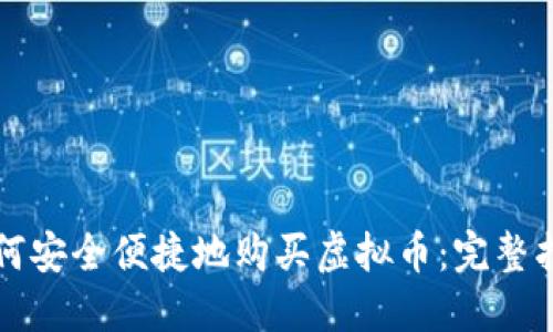 如何安全便捷地购买虚拟币：完整指南