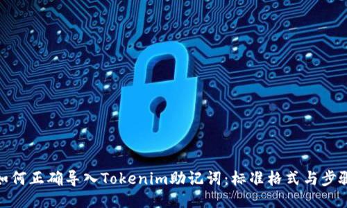 如何正确导入Tokenim助记词：标准格式与步骤