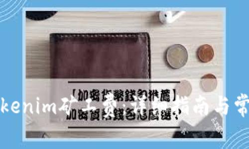 如何购买Tokenim矿工费：详细指南与常见问题解答