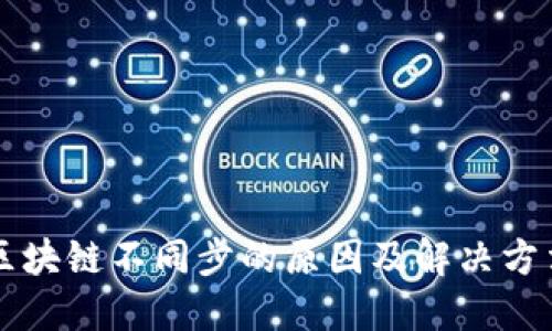 区块链不同步的原因及解决方法