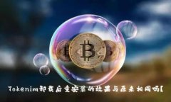 Tokenim卸载后重安装的效果与原来相同吗？