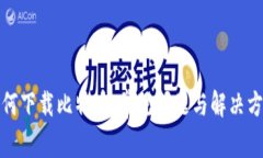 如何下载比特币：常见问题与解决方案