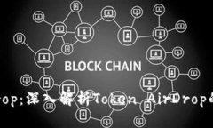 什么是AirDrop：深入解析Token AirDrop的定义与策略