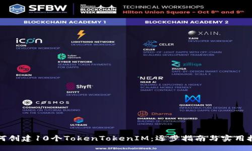 如何创建10个TokenTokenIM：逐步指南与实用技巧