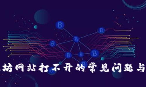 解决以太坊网站打不开的常见问题与解决方案