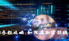 TokenIM参投攻略：如何在加密领域获取收益