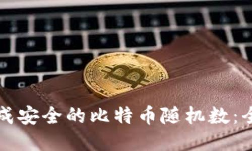 如何生成安全的比特币随机数：全面指南