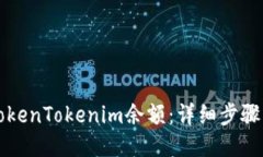 如何查看TokenTokenim余额：详细步骤与操作指南
