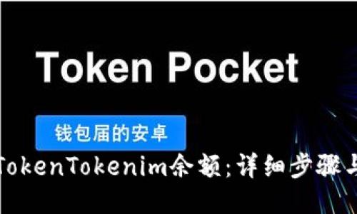 如何查看TokenTokenim余额：详细步骤与操作指南