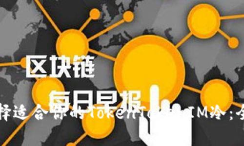 如何选择适合你的TokenTokenIM冷：全面指南