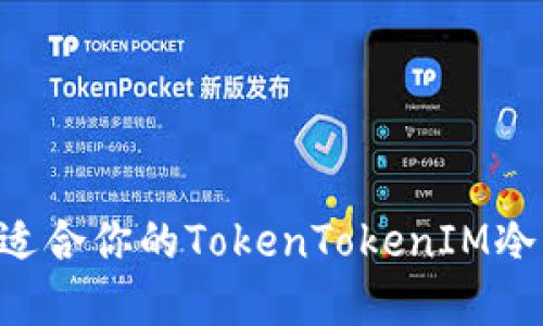 如何选择适合你的TokenTokenIM冷：全面指南