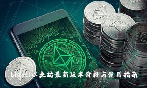 bieoti以太坊最新版本价格与使用指南