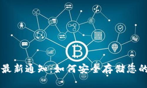 区块链冷最新通知：如何安全存储您的数字资产