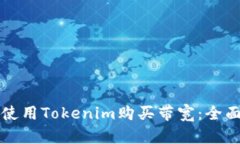 如何使用Tokenim购买带宽：全面指南