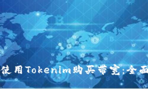 如何使用Tokenim购买带宽：全面指南