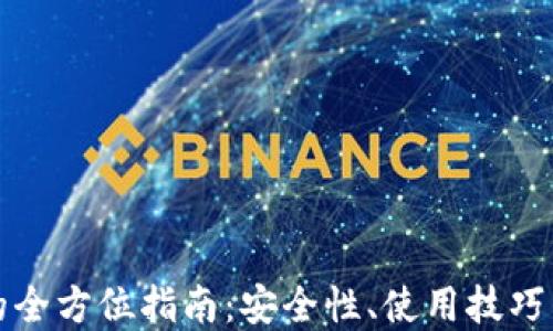 
区块链方的全方位指南：安全性、使用技巧与发展趋势